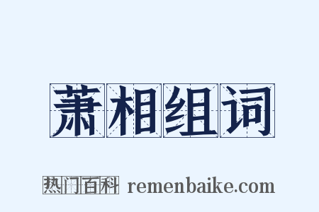 萧相组词是什么意思的图片